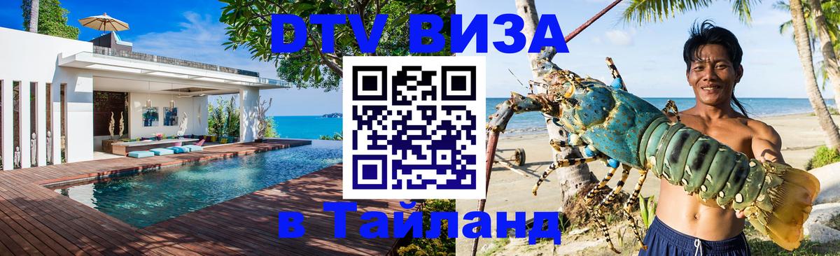 Электронная виза DTV в Тайланд Коломна 