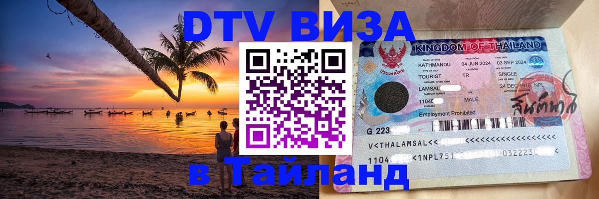 VISA в Тайланд для удалёнщиков 