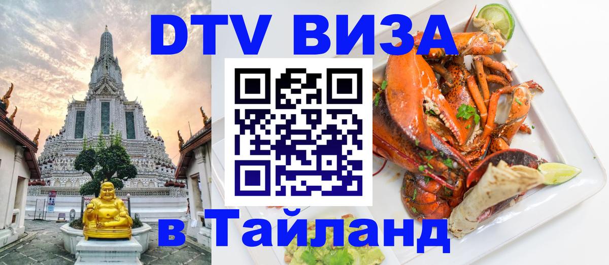 DTV Visa Thailand — прайс и условия, виза без дополнительных документов - 08.12.2025 